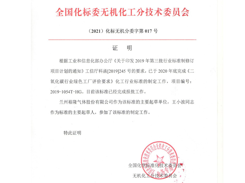 蘭州裕隆參與《二氧化碳行業綠色工廠評價要求HB/T5973-2021》及《高純二氧化碳》標準制定證明